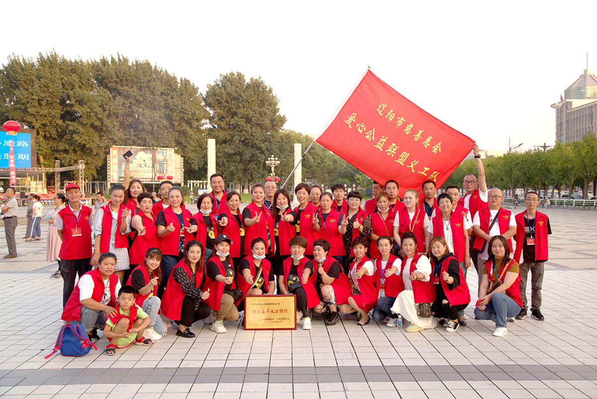 辽阳市慈善总会义工组织情况介绍
